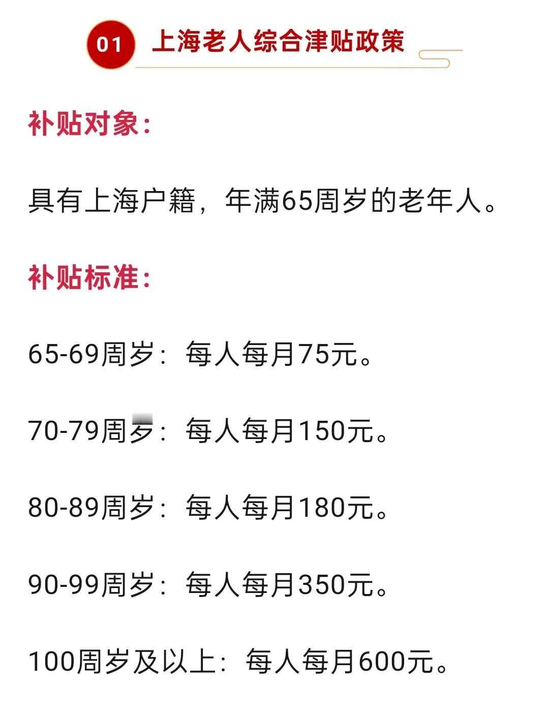 大家要搞明白：上海市给65岁以上老年人是综合性津贴包括（交通、生活），山东省无论