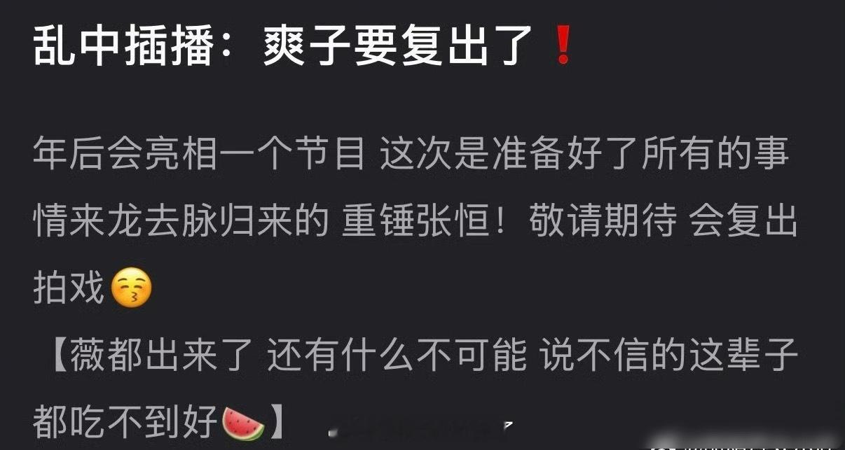 有网友爆料爽子要复出了，年后会亮相一个节目，并且准备好了所有的事情来龙去脉归来，