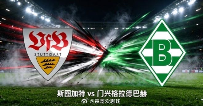 德甲 斯图加特 vs 门兴格拉德巴赫 斯图加特主场向来具备很强的冲击力，前场跑动