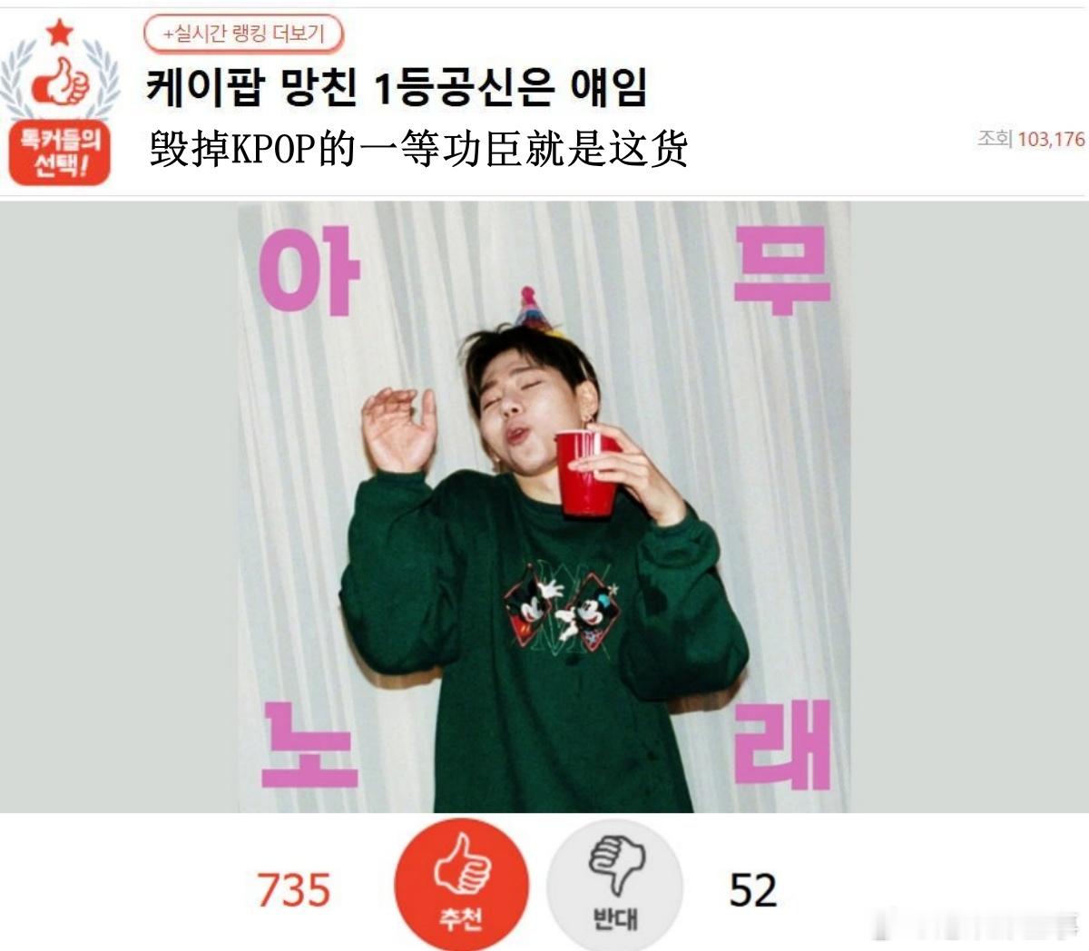 🔥🔥韩网700赞热帖评论翻译🔥🔥毁掉KPOP的一等功臣就是这货韩网原帖帖