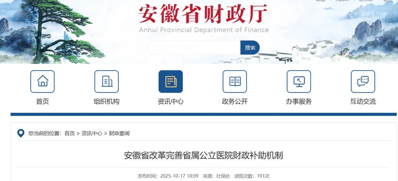 安徽省将于2026年推行省属公立医院财政补助改革，取消按床位定额拨款，转向绩效导