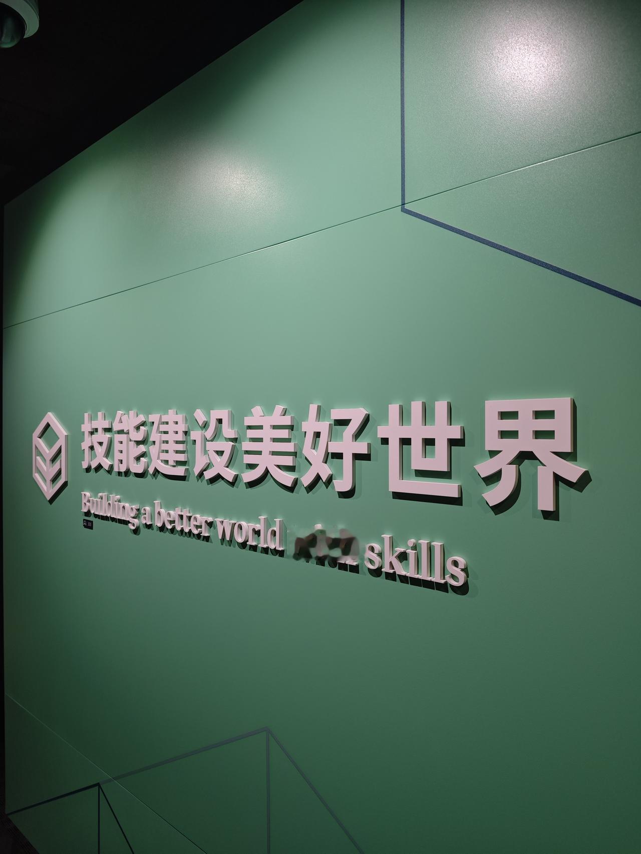晒图笔记大赛 家人们，我去打卡世界技能博物馆啦！它就在杨浦滨江大道边，是世界技能