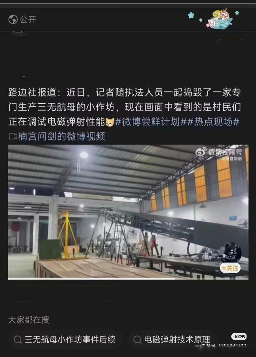 这个新闻都不敢看了航母什么时候能和三无搭上？“村民”调试电磁弹射？这是清华村吗？