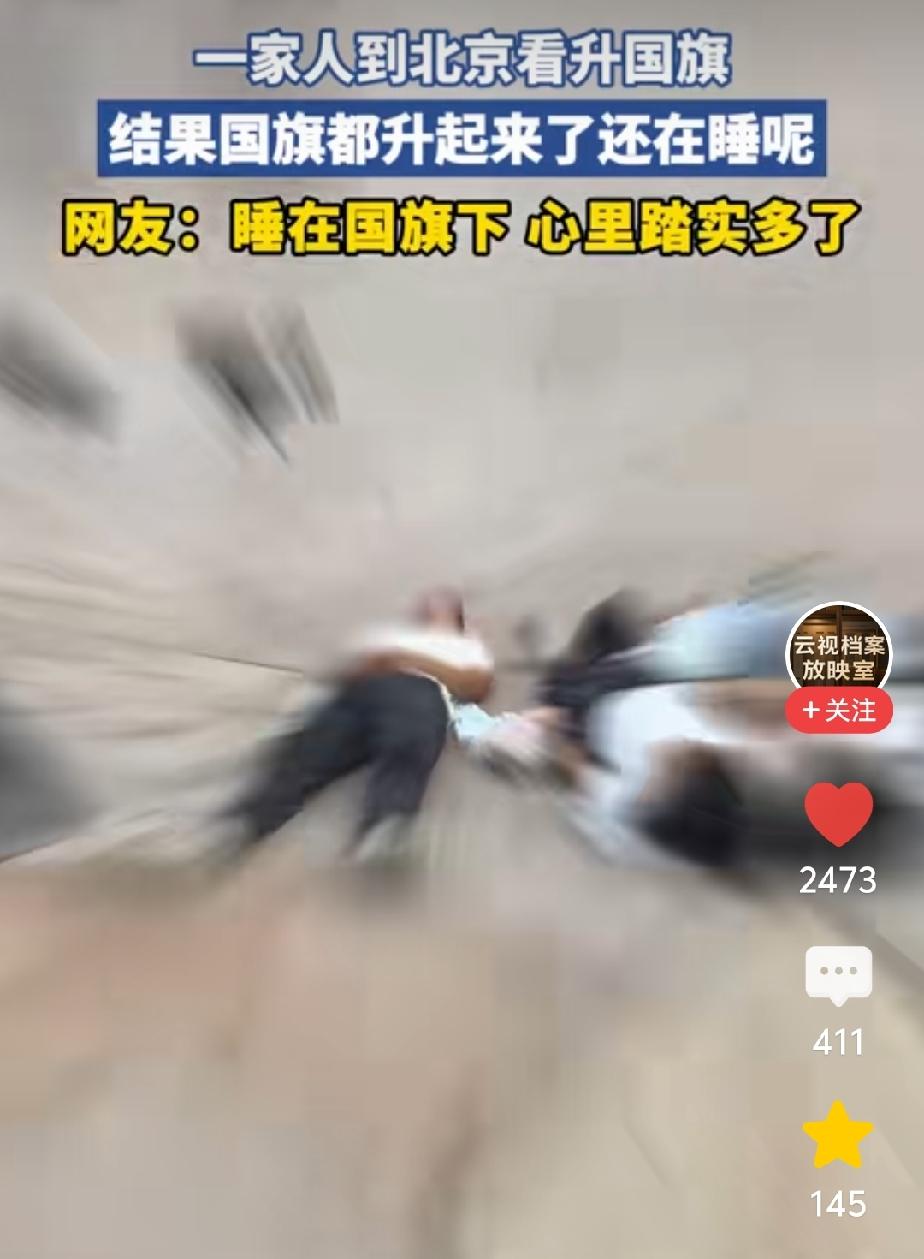 这一家子，真是搞笑！赶个大早去看升国旗，结果，国旗都升起来了，一家人还正在酣睡中