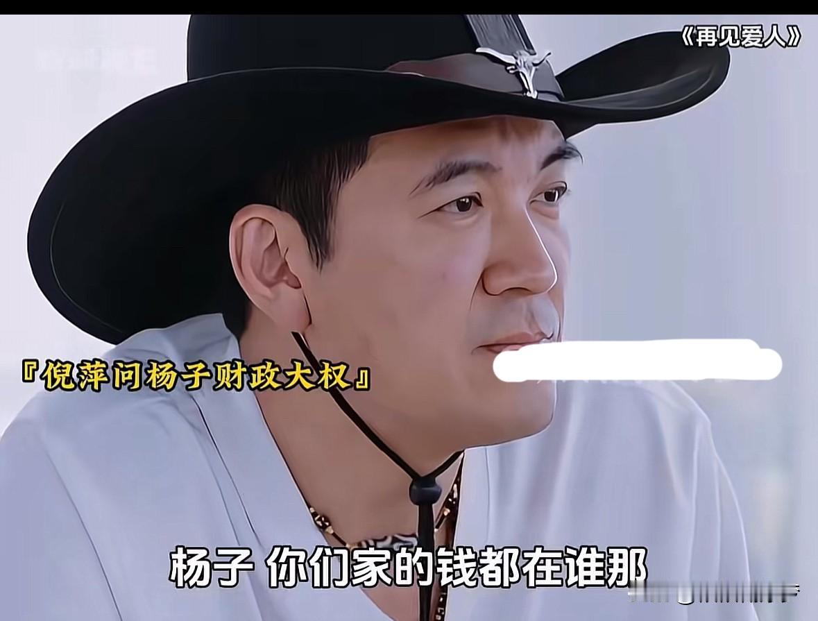 倪萍：杨子你们家钱都在谁那儿？
杨子：在我这儿，
倪萍，蔡明：都在你那儿啊？她（