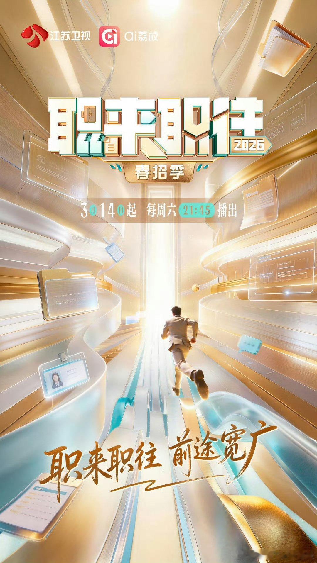 职来职往2026进东南大学校园职来职往2026职场真经干货满满，每一句都值得认真