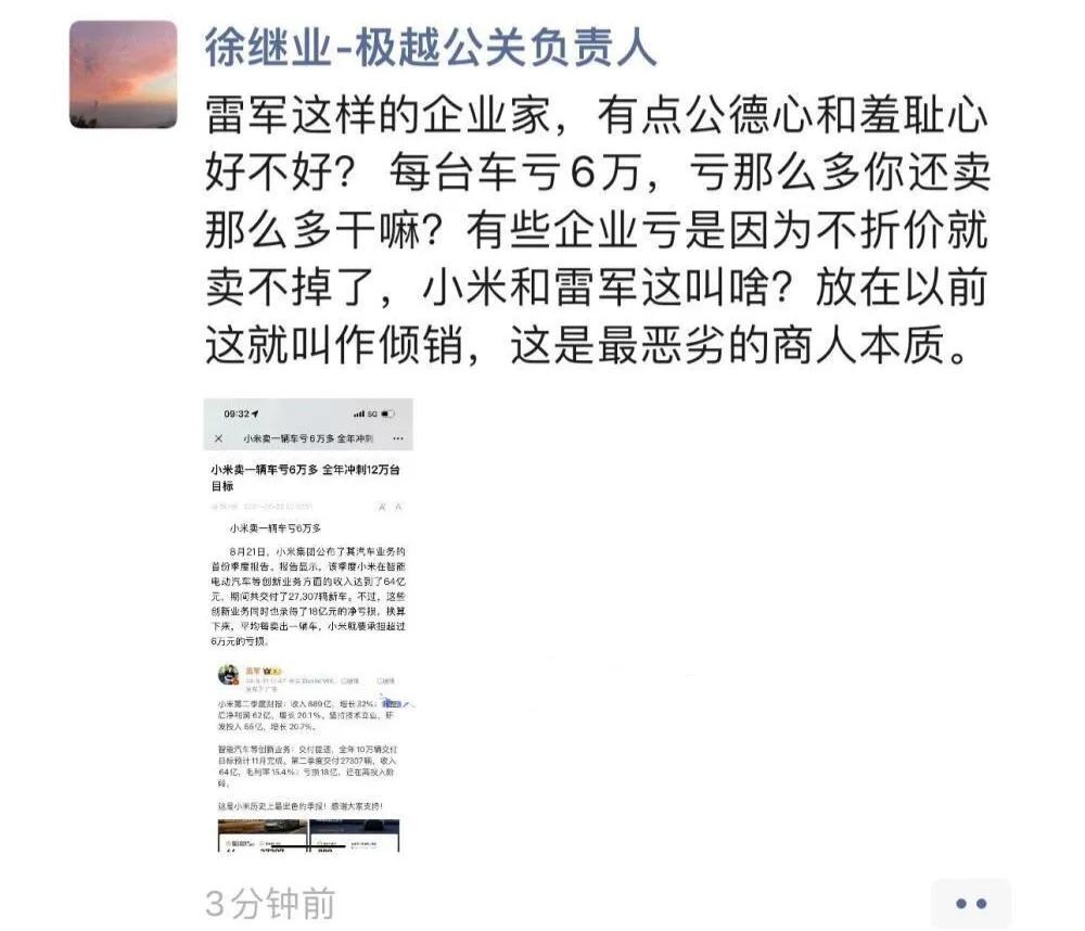 车圈太卷了，极越公关负责人朋友圈炮轰雷军

车辆生产的时候，前期产能有限，摊销到