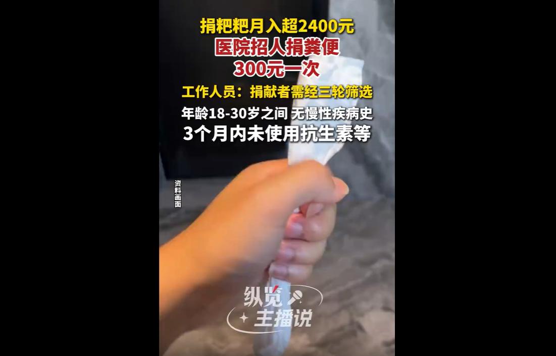 近日，济南一家医院公开招募粪便捐献者，单次捐献补贴300元，每周达标可月入240