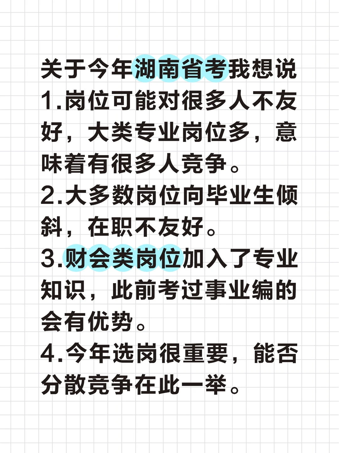 关于今年湖南省考我想说 1.岗位可能对很多人不友好，大类专业岗位多，意...