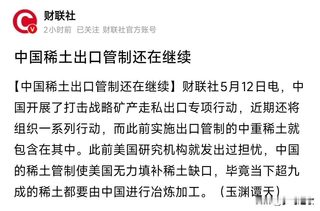 谈判不涉及稀土
稀土的管制还在继续
世界90%的稀土都由中国来提炼
美国有50%