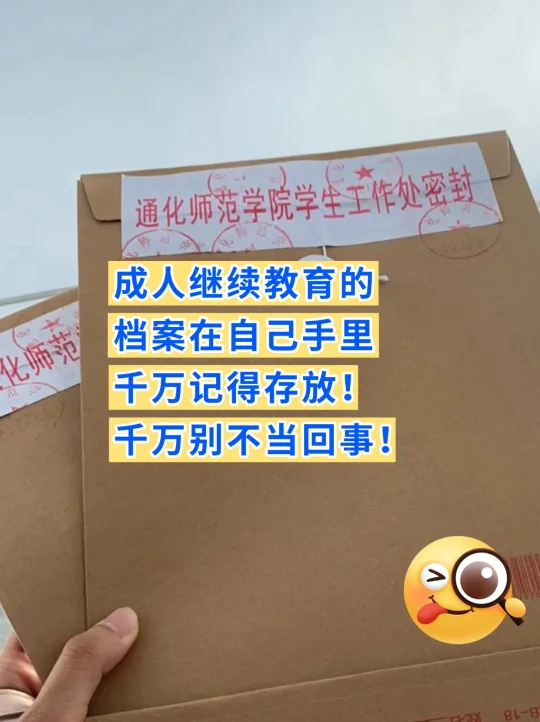 成人继续教育的档案在自己手里，千万记存！