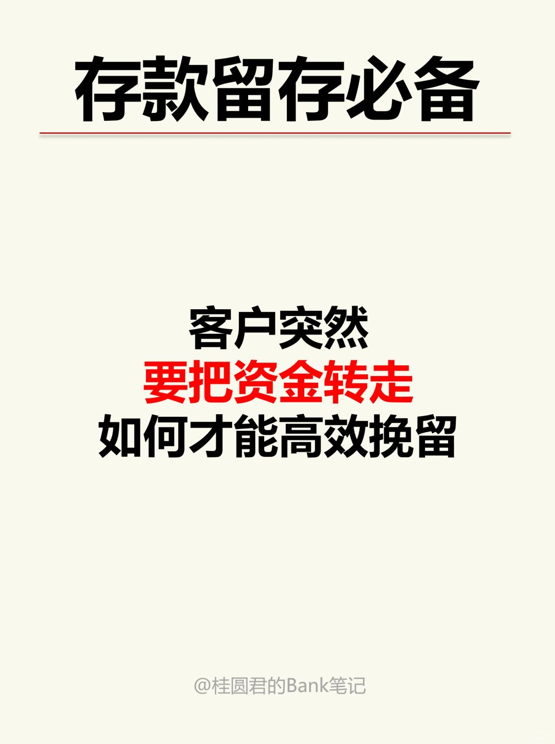 客户要转走账户资金，银行人该如何高效挽留？