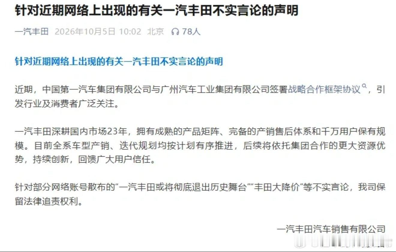丰田大降价系谣言🚨官方发声明了！网传“一汽丰田退出历史舞台”“大降价”均为不实