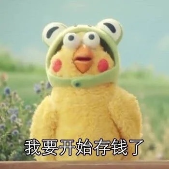 浅浅立个小目标：存十万[喵喵]#我爸告诉亲戚我存款十万# ​​​