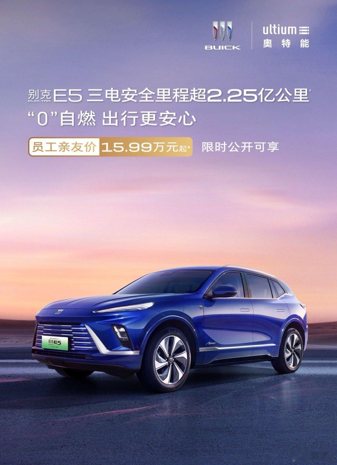 【别克E5推出限时员工亲友价售价15.99万元】新增臻享影音版车型，配备Bose