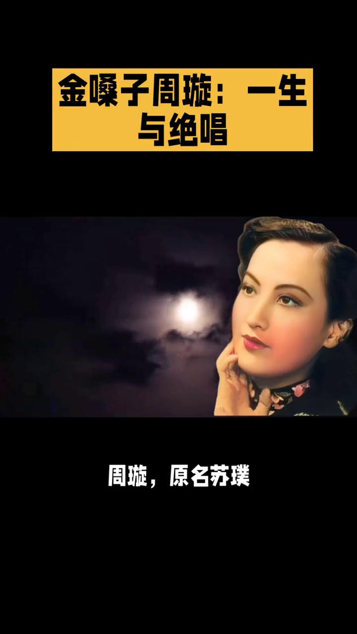 金嗓子周璇：一生与绝唱。
金嗓子周璇，一生与绝唱。周璇，原名苏璞，江苏常州人，中