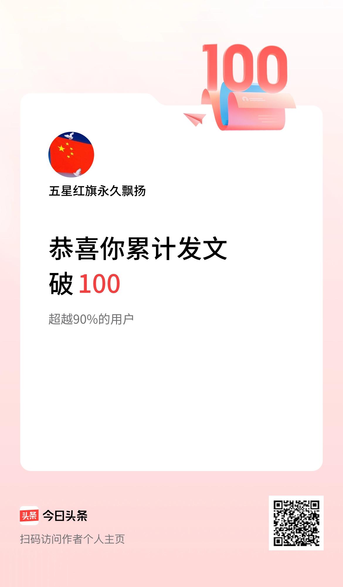 我在头条累计发布内容破100啦！