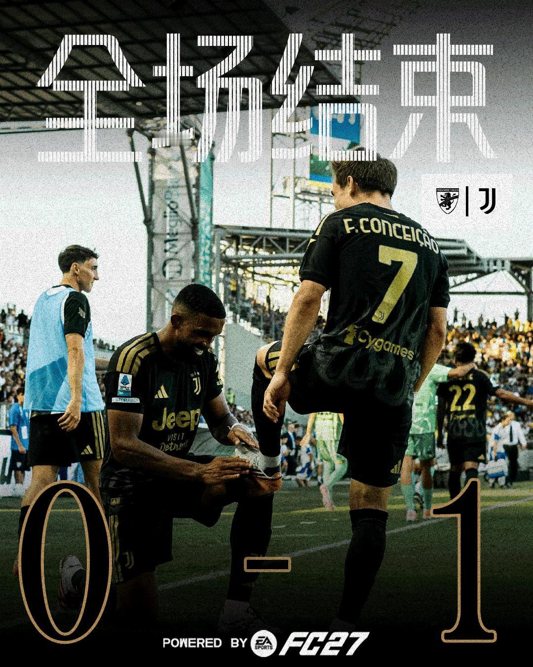 弗罗西诺内vs尤文图斯 全场结束

小孔助攻老默，我们1-0战胜对手
斑马军团取