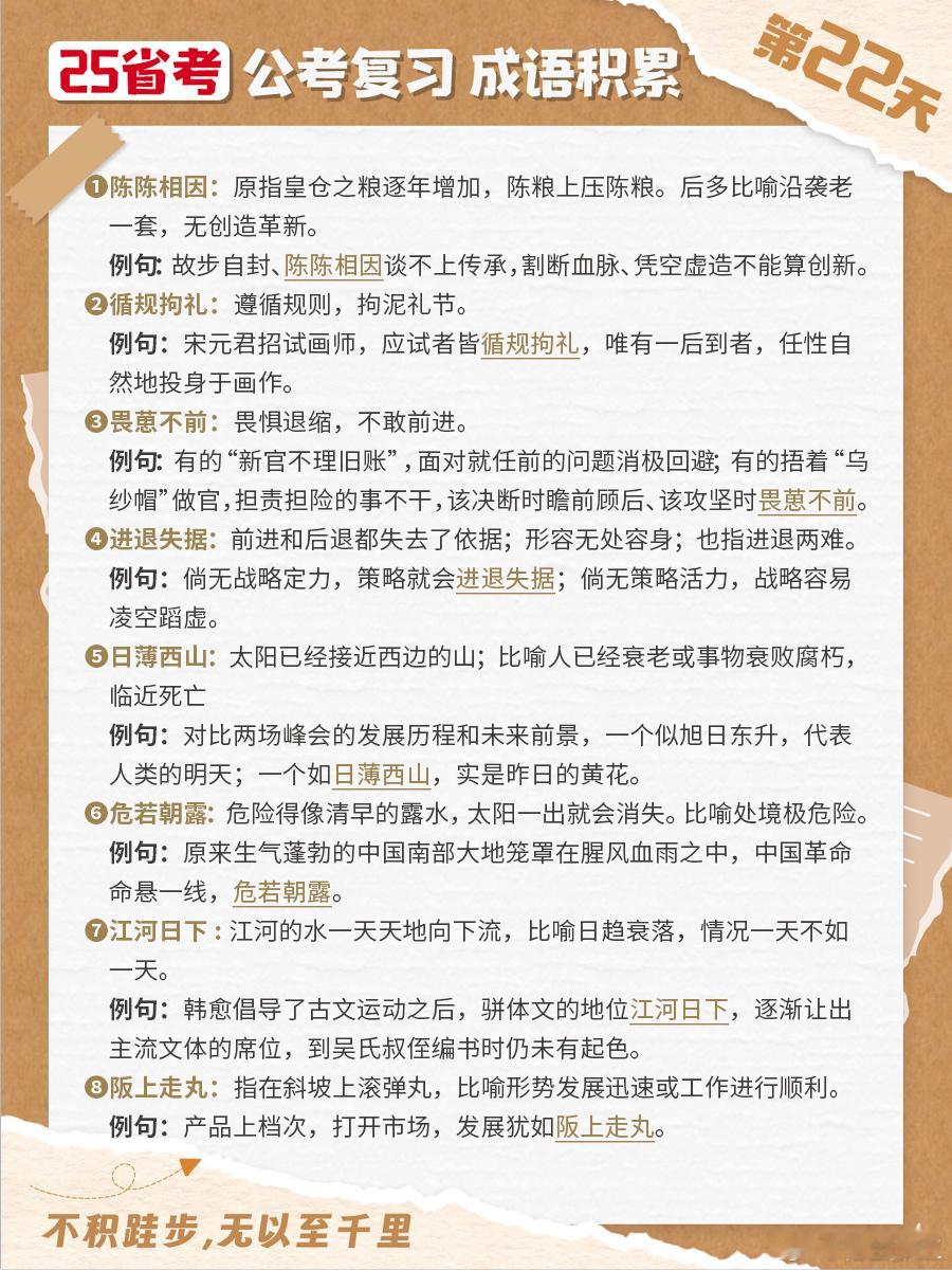 25省考成语积累第二十二天陈陈相因 循规拘礼 畏葸不前 进退失据日薄西山 危若朝