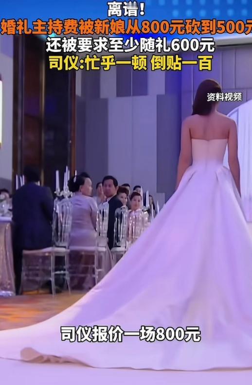 “史上最强白嫖!”湖北,一司仪主持婚礼报价800元,新娘觉得太贵,砍到了500元