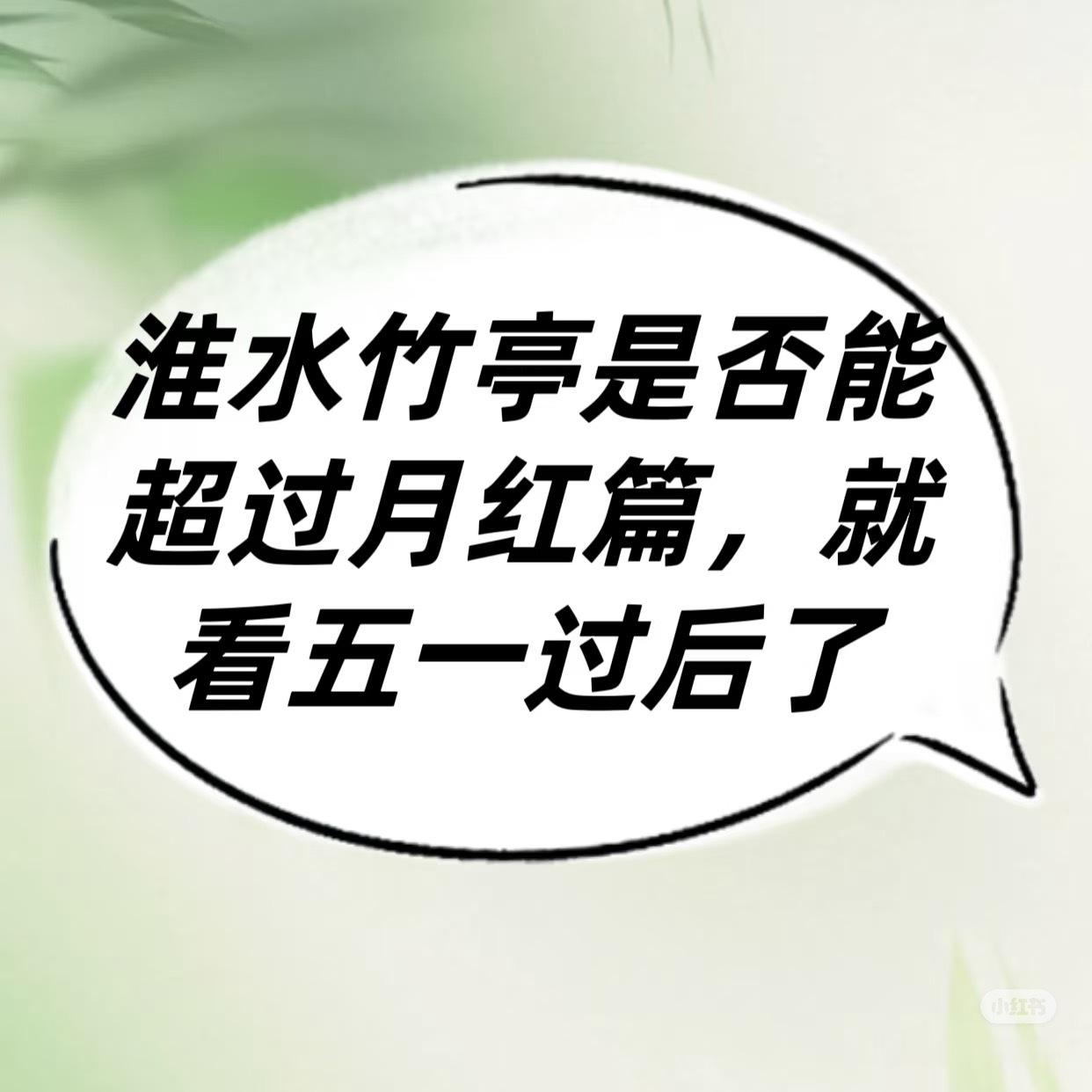 淮水竹亭预估均集1500保卫战淮水竹亭预估均集1500 保卫战，希望能估错 ​​