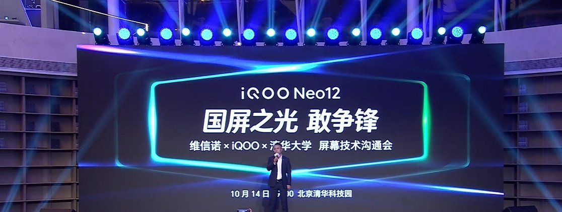 维信诺 × iQOO × 清华大学屏幕技术沟通会开始了，看看iQOONeo12采