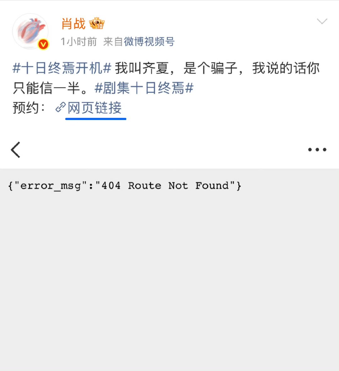 肖战发的预约链接打不开肖战预约链接是假的 我就这样被肖战骗了 