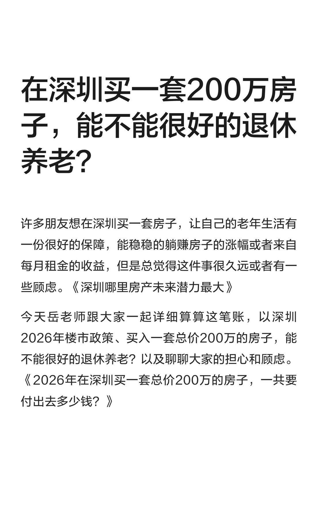 在深圳买一套200万房子，能不能很好的退休