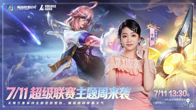 ⚔️「超级联赛天棱万象主题周」即将来袭！⏰7月11日13:30，空降嘉宾林炜翔 