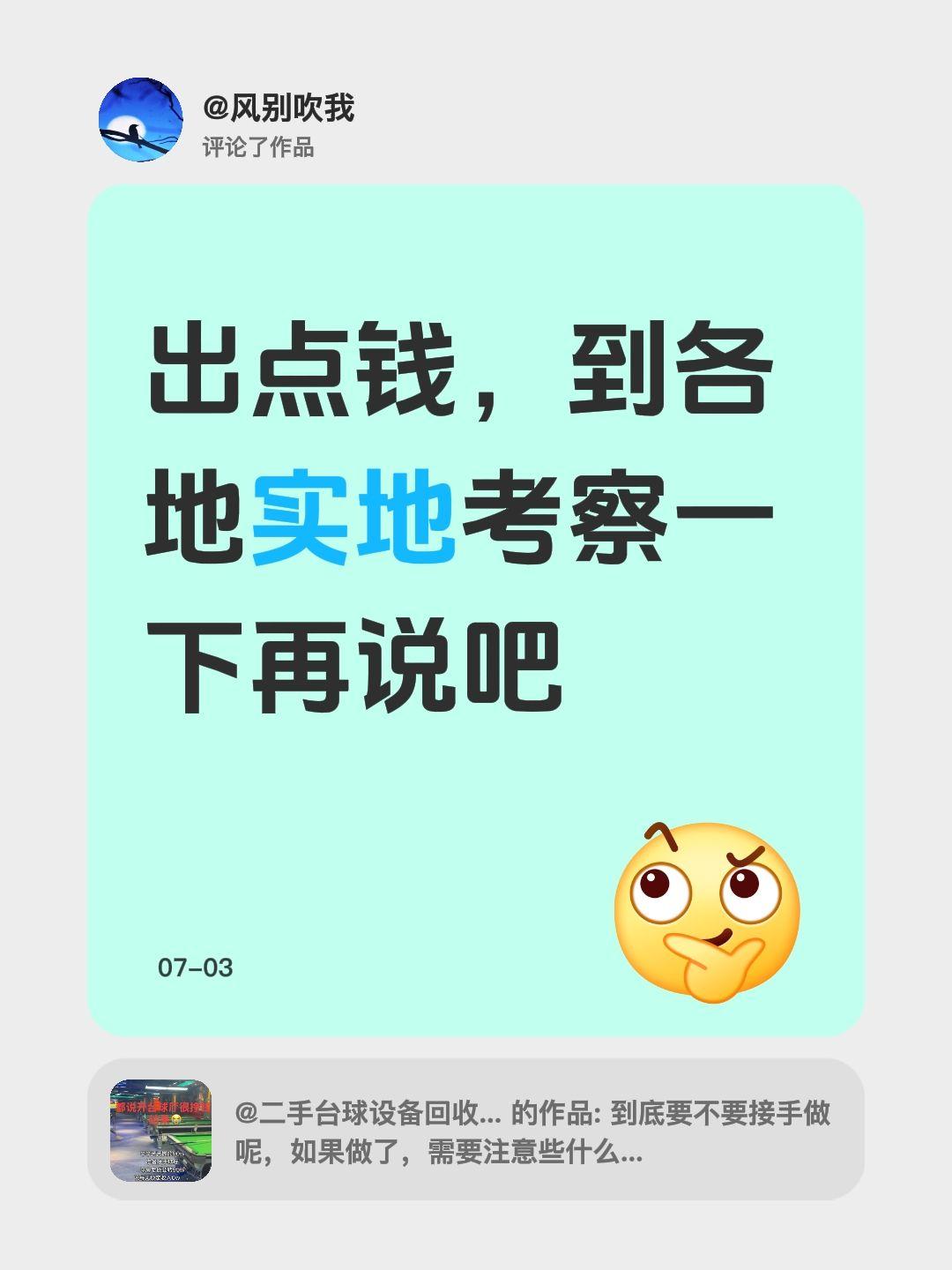 我评论了@二手台球设备回收 出售 的作品：
出点钱，到各地实地考察一下再说吧