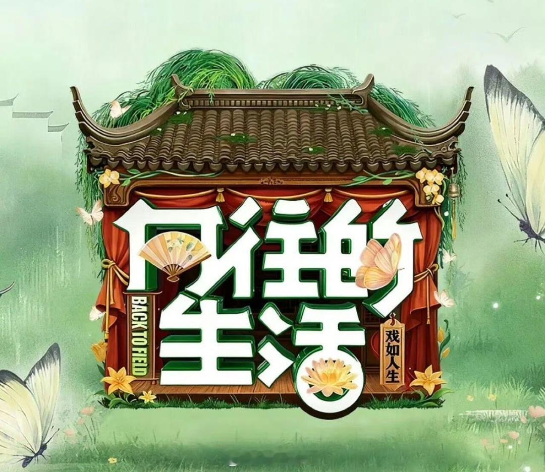 听说《向往的生活9》时代少年团是常驻嘉宾以上只是听说 以实际录制为准 