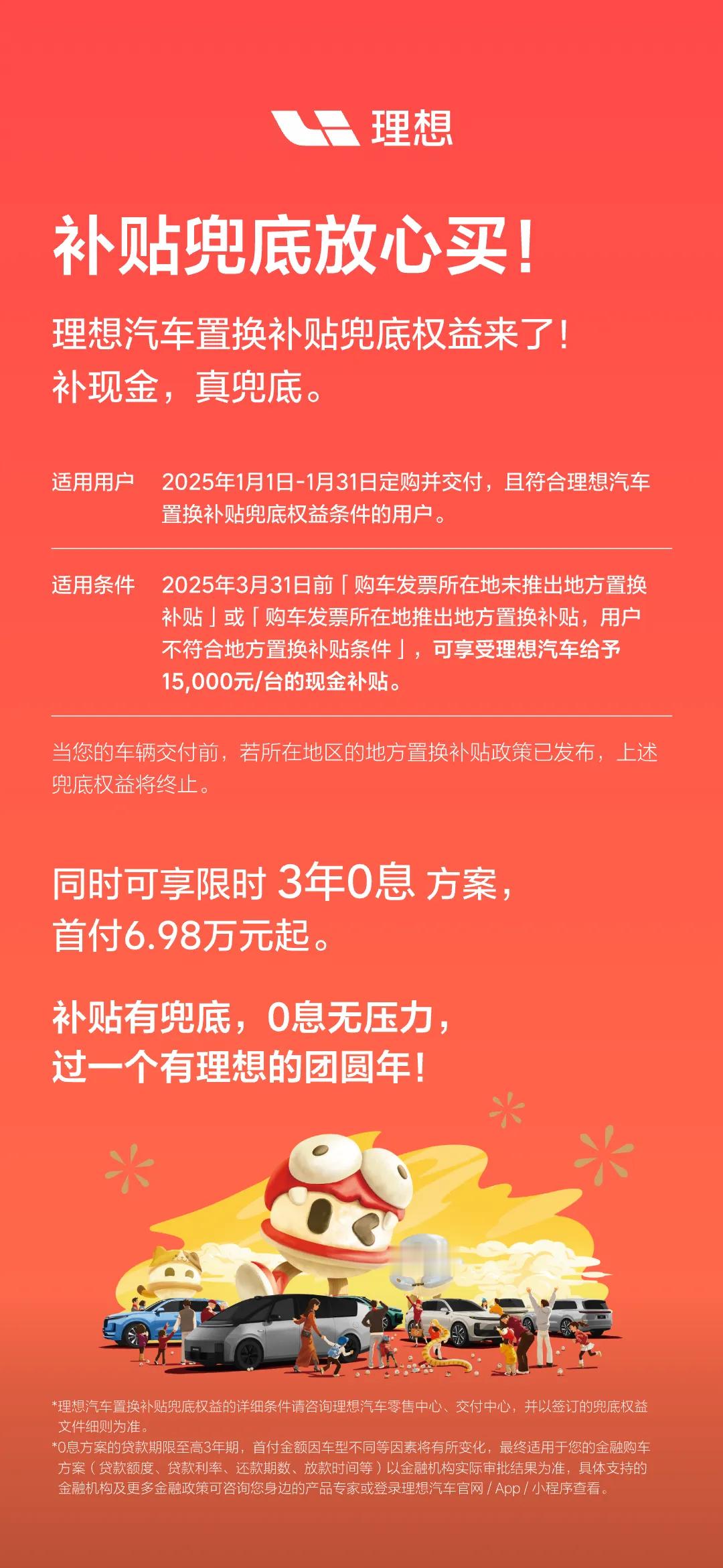 理想的购车补贴兜底来了，新补贴政策没出来之前，1月31号订购并交付的用户，可享受