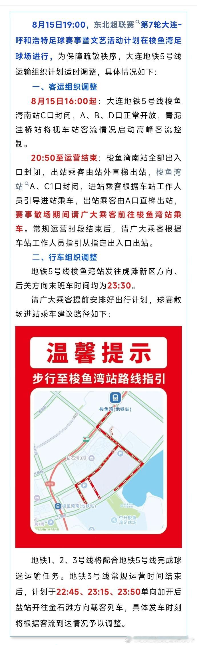 大连地铁 明日东北超联赛期间大连地铁5号线将有运营调整！ 