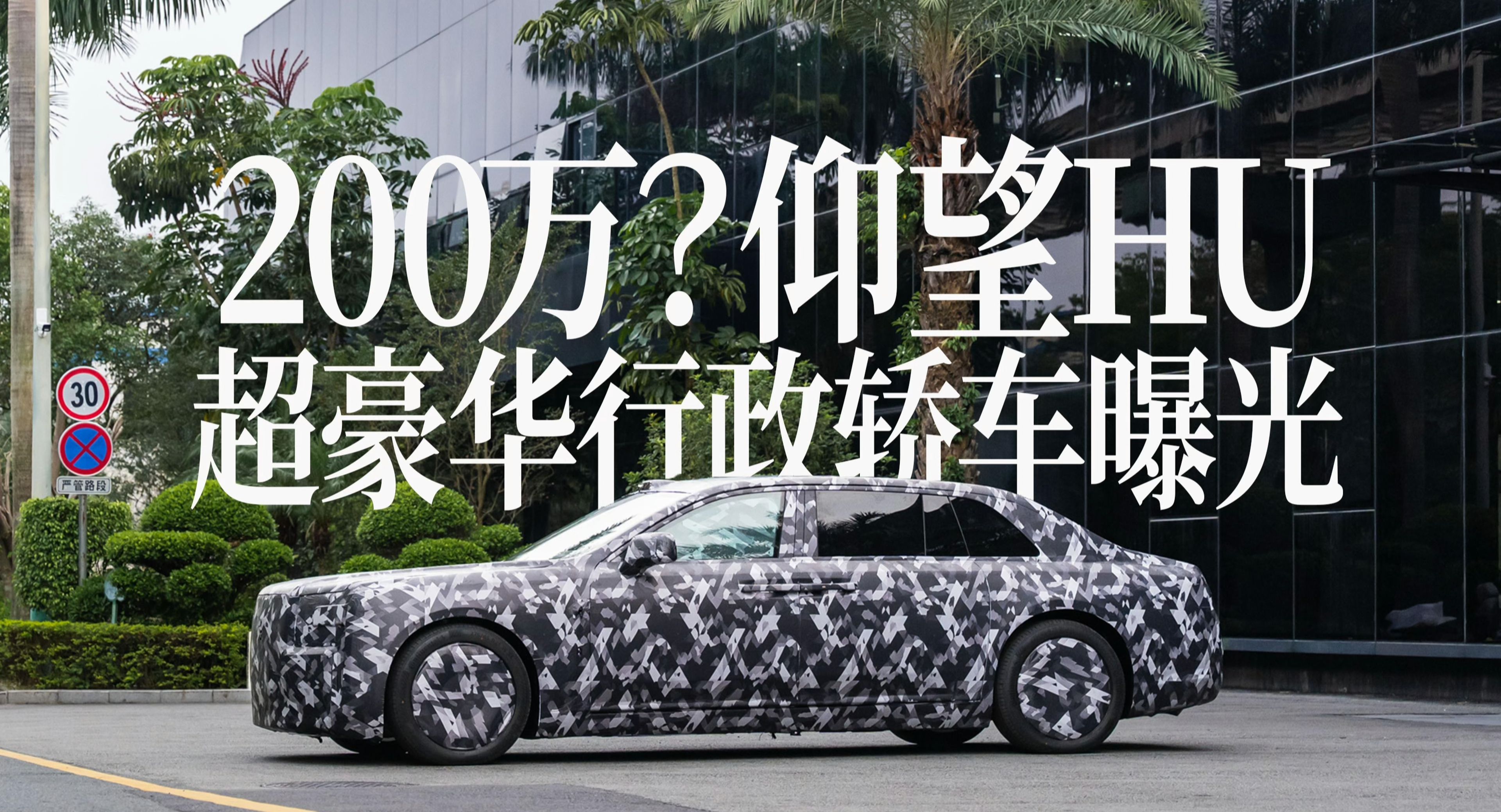 200万？仰望代号HU超豪华行政轿车曝光！