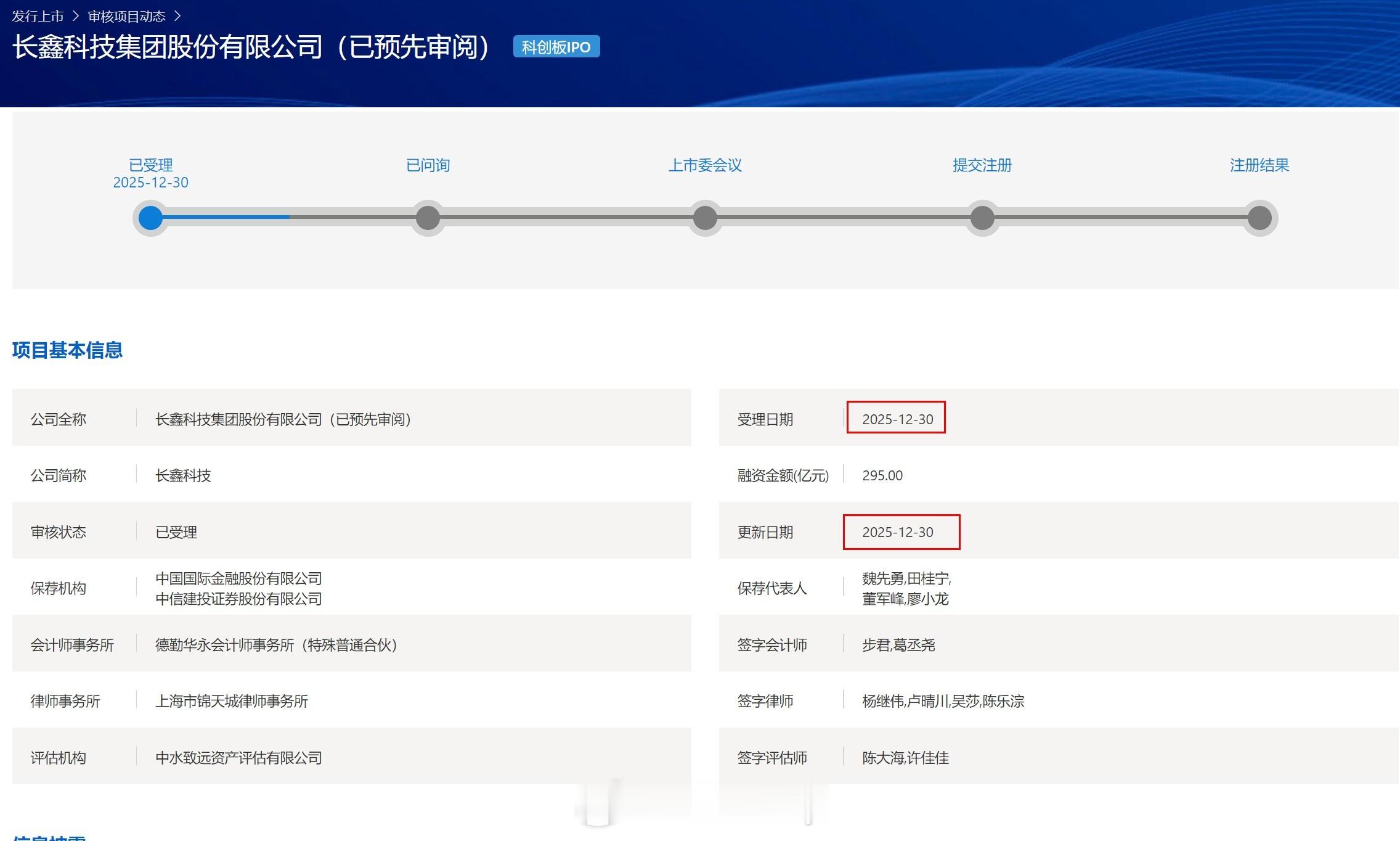 长鑫上市已受理小表哥见图2 