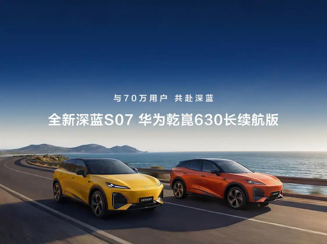 深蓝S07华为乾崑长续航版上市深蓝S07增程版油耗低，纯电续航长，加速快，性价比