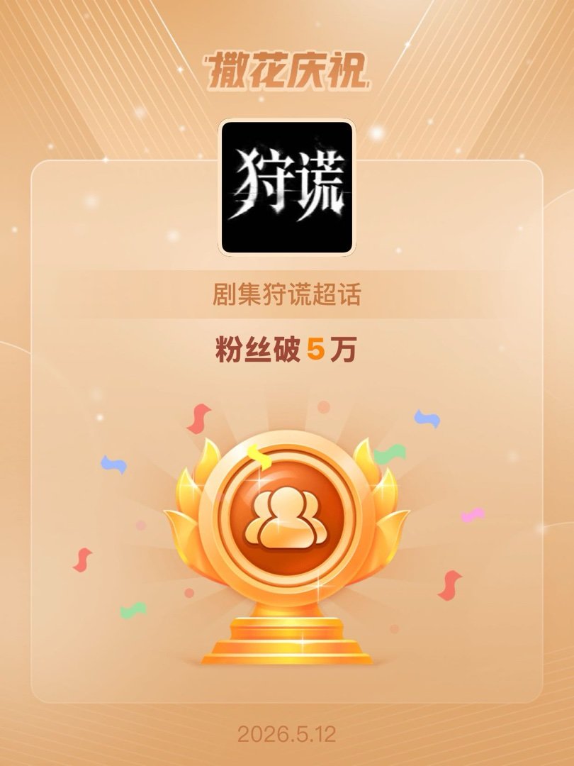 剧集狩谎恭喜剧集狩谎超话粉丝破5万