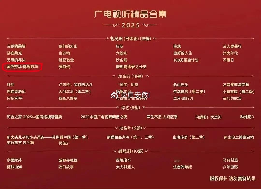 国色芳华，锦绣芳华两部全入选广电视听精品电视剧 