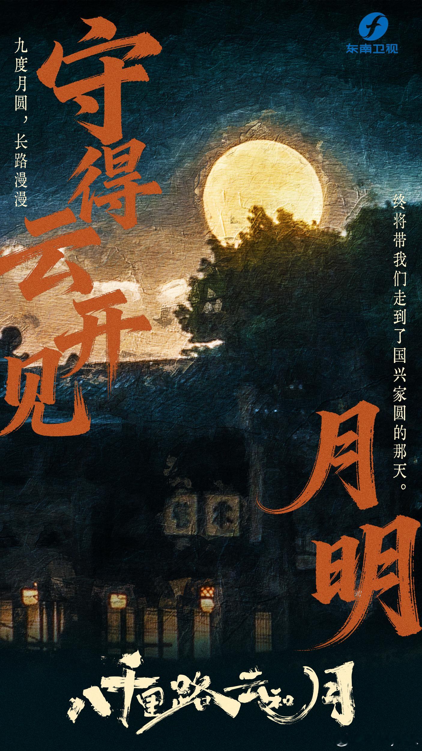 八千里路云和月 全新年代剧七月九日登陆东南卫视，书写一段山河动荡的往事，每一位挺