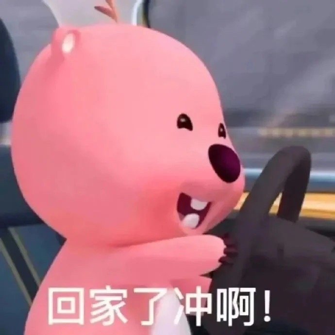 终于熬到放假啦！疯狂撒花🎉#小小周五终于拿下# ​​​