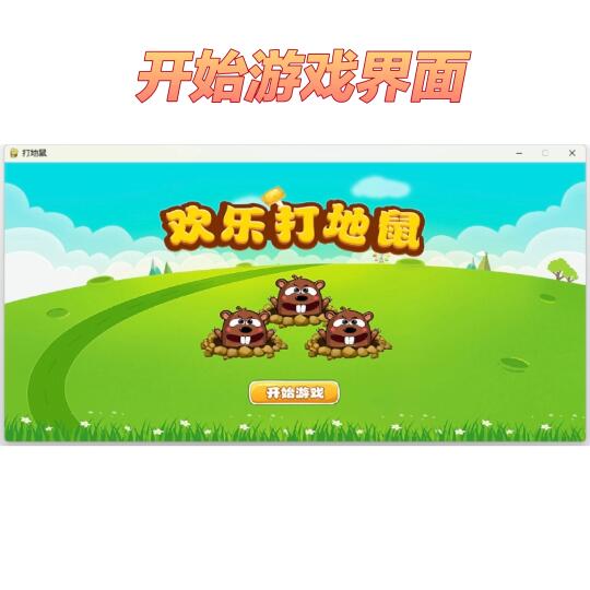 用 Python 写了一个经典游戏-打地鼠❗️