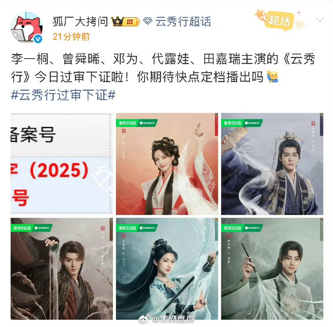 恭喜云秀行过审下证，在审核的这段期间，李一桐、曾舜晞、邓为、代露娃、田嘉瑞都有播