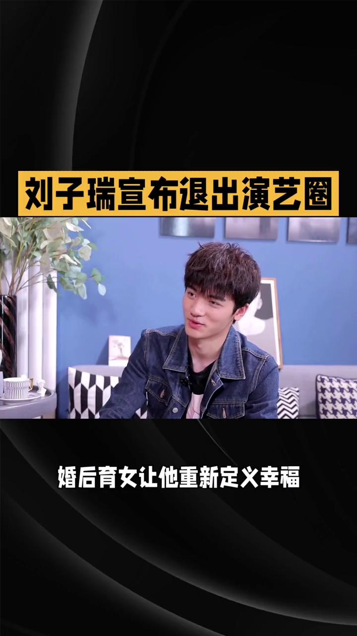 刘子瑞宣布退出演艺圈。
27岁男星刘子瑞宣布退出演艺圈，婚后育女让他重新定义幸福