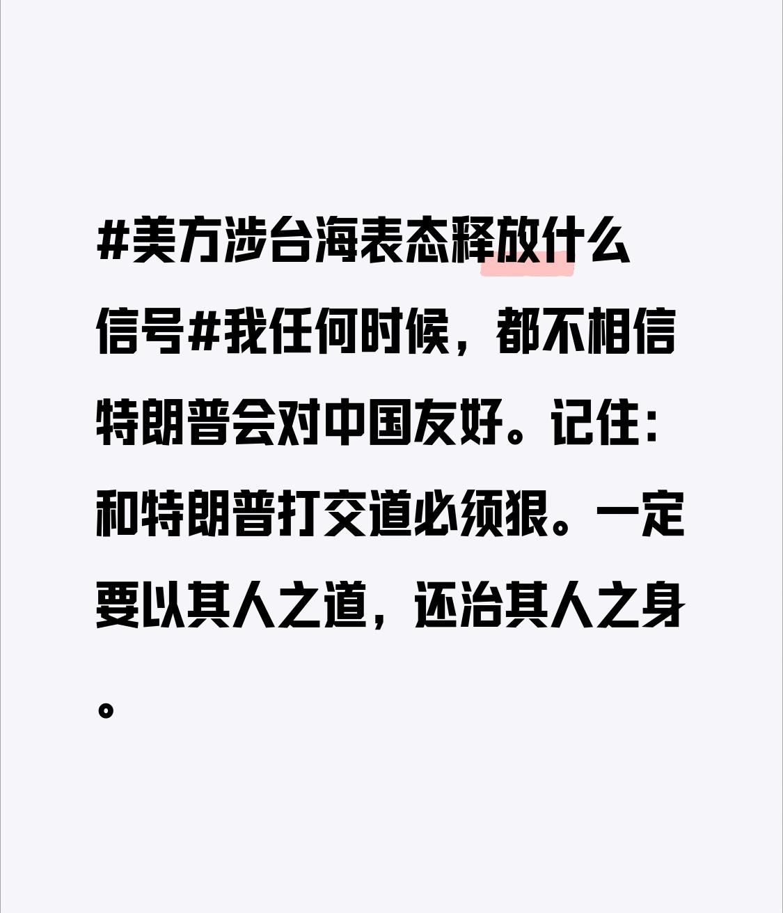 特朗普这号人物，在涉台问题上反复横跳，根本没法让人相信他会对中国友好。之前他还让