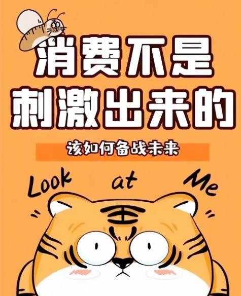 这次官媒不绕了，直接把一个扎心的现实摆上桌：老百姓收入偏弱，光喊“多花钱”已经不