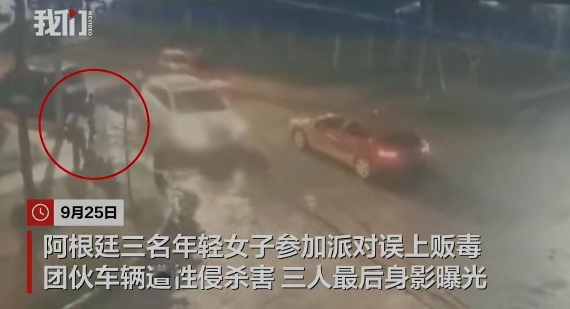 阿根廷又发生了一起骇人听闻的案件。三名年轻女子在参加派对时误上了贩毒团伙的车辆，