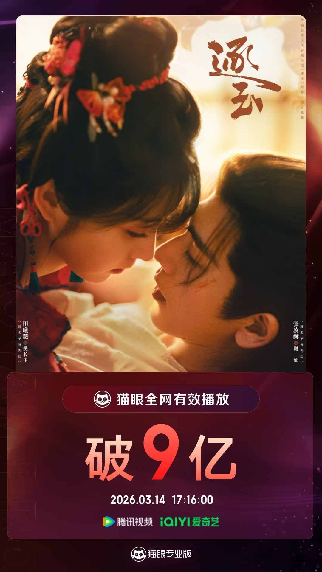 逐玉官方逐玉有效播放量破9亿 据猫眼专业版数据，（排名不分先后）领衔主演网络剧《