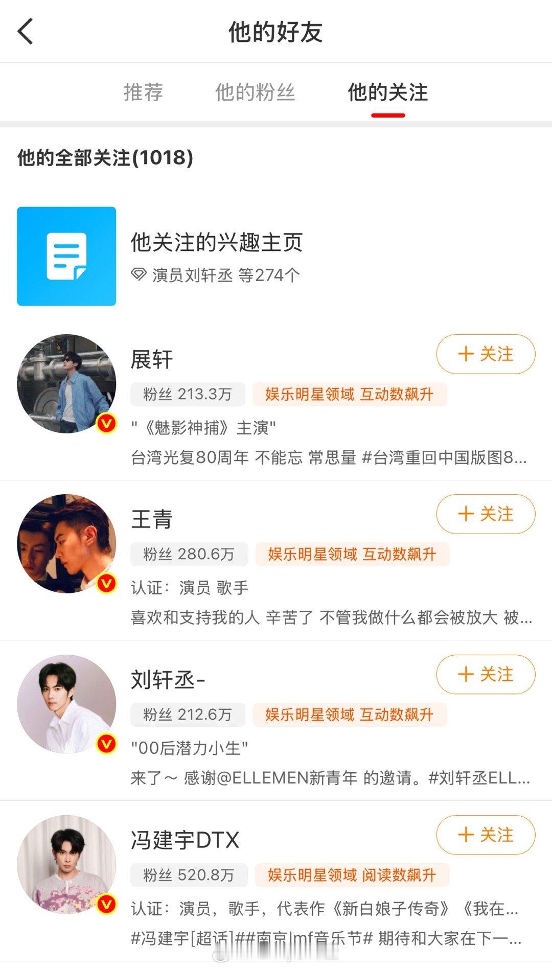 风尚志关注展轩、刘轩丞、王青、冯建宇，一开始还关注错了展轩，十分尴尬……不过还好