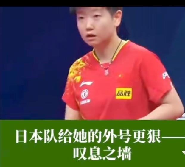 孙颖莎本有小魔王之称。可日本人说，别再叫她小魔王了，她们给孙颖莎起了个新外号，叹