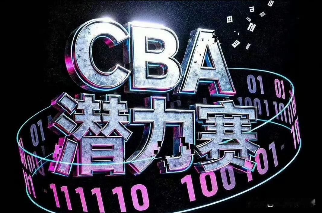 当初设定潜力赛的本意是让球队里打不上球的年轻人能够得到上场的机会，想法是好的但在